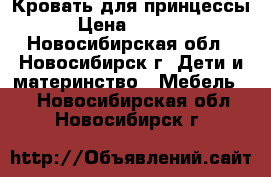 Кровать для принцессы › Цена ­ 4 000 - Новосибирская обл., Новосибирск г. Дети и материнство » Мебель   . Новосибирская обл.,Новосибирск г.